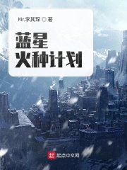 藍星火種計劃在線閱讀