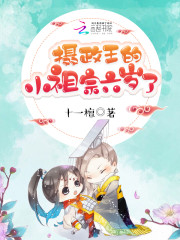 摄政王的小祖宗又撒野了