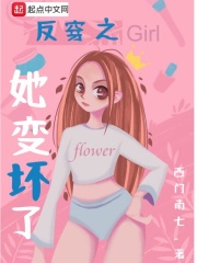 反穿之她變壞了在線閱讀