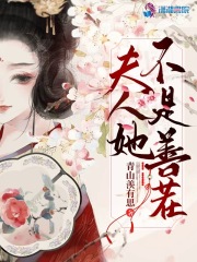 夫人她不是善茬在線閱讀