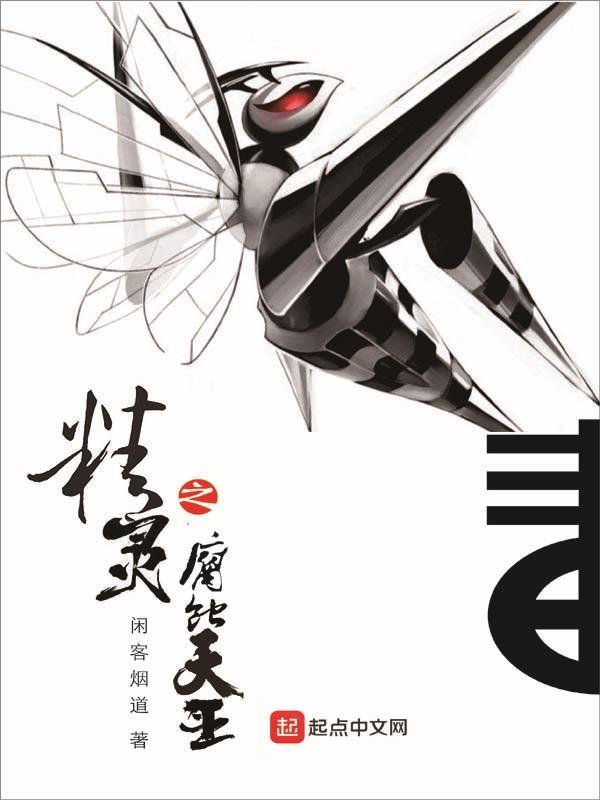 精靈之腐蝕天王在線閱讀
