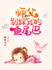 師父別踩我的魚尾巴在線閱讀
