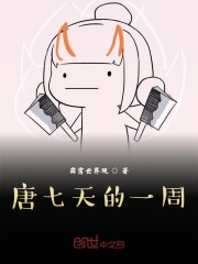 唐七天的一周在線閱讀