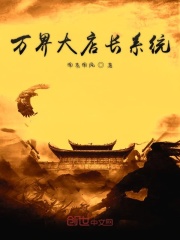 萬界大店長系統(tǒng)在線閱讀