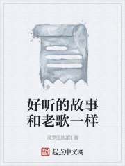好聽(tīng)的故事和老歌一樣在線閱讀