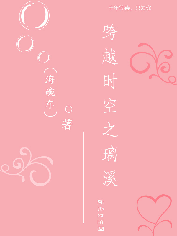 跨越時空之璃溪在線閱讀