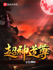 超神道尊在線閱讀