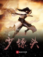 一言不合成了少镖头