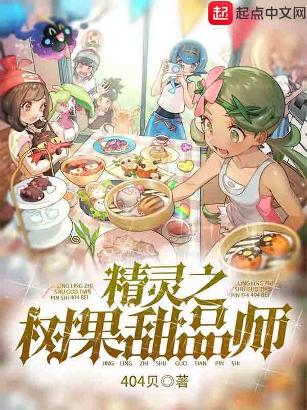精靈之樹果甜品師在線閱讀