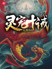 灵宠十诫