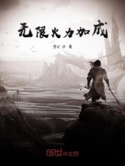 無限火力加成在線閱讀