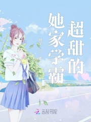 她家學(xué)霸超甜的在線閱讀