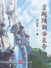 穿越隋朝當(dāng)皇帝在線閱讀
