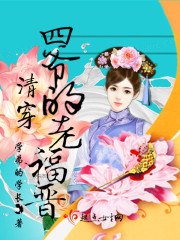 清穿四爺的老福晉在線閱讀