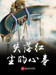 失落紅塵的心事在線閱讀