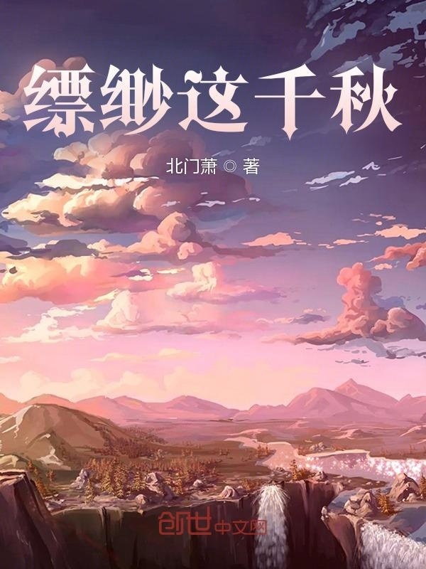 縹緲這千秋在線閱讀