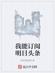 我能订阅明日头条