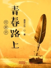 行走于青春路上在線閱讀