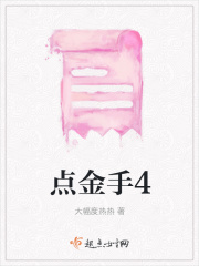 點金手4在線閱讀