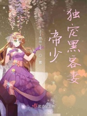 帝少獨寵黑客妻在線閱讀
