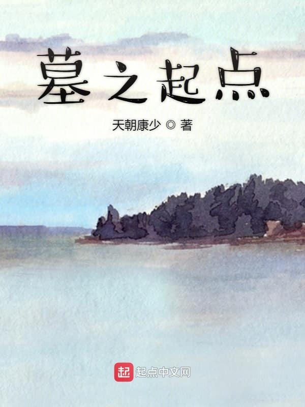 墓之起點在線閱讀