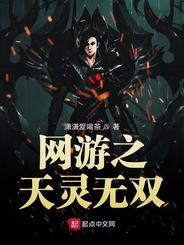 網(wǎng)游之天靈無(wú)雙在線閱讀