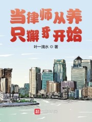 当律师从养只獬豸开始