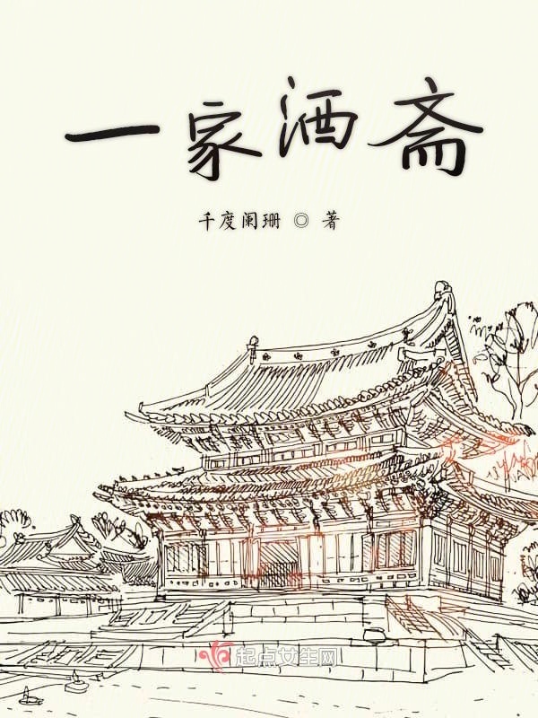 一家酒齋在線閱讀