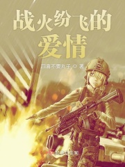 戰火紛飛的愛情在線閱讀