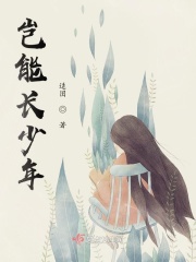 豈能長(zhǎng)少年在線閱讀