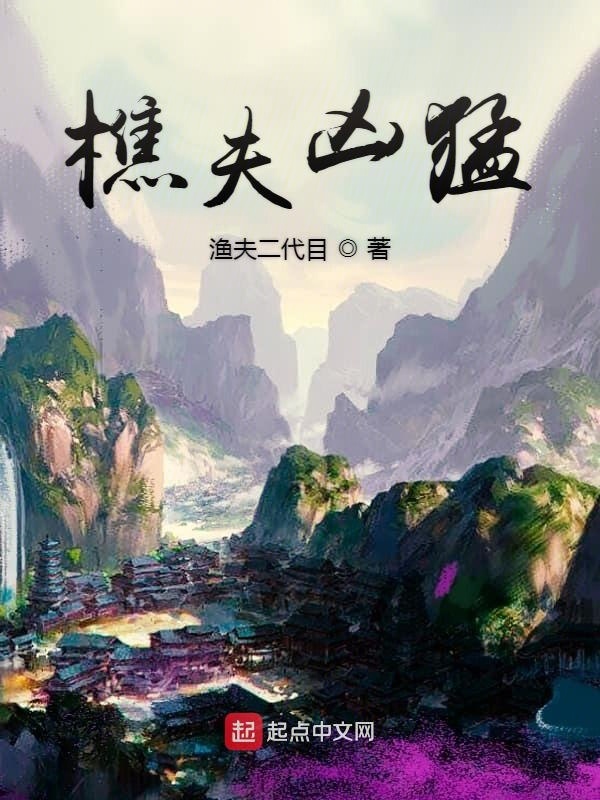 樵夫兇猛在線閱讀