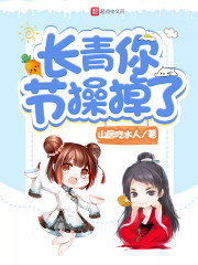 长青你节操掉了