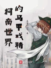 柯南世界的马甲戏精