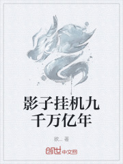 影子掛機九千萬億年在線閱讀
