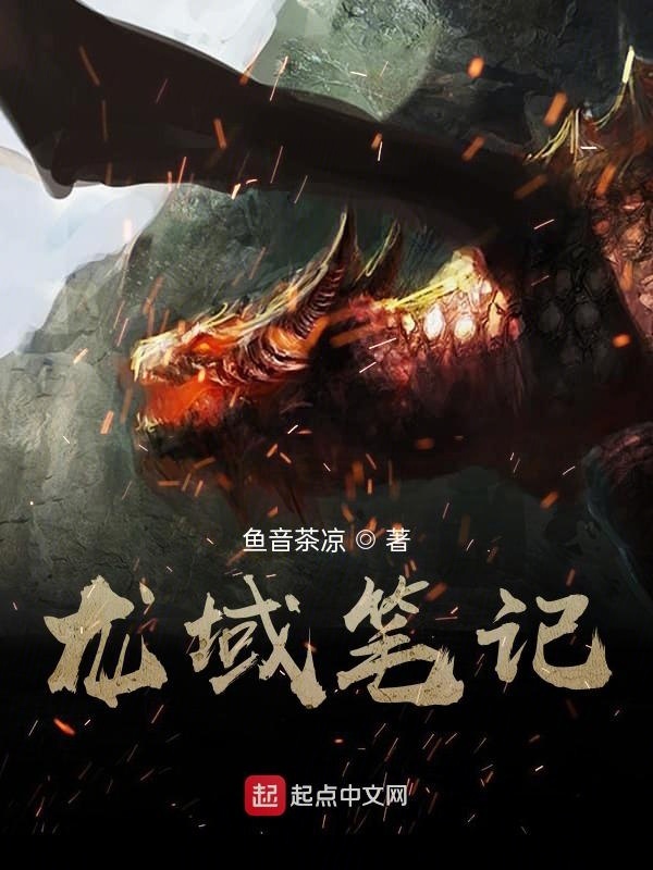 龍域筆記在線閱讀