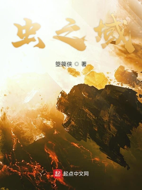 蟲之域在線閱讀