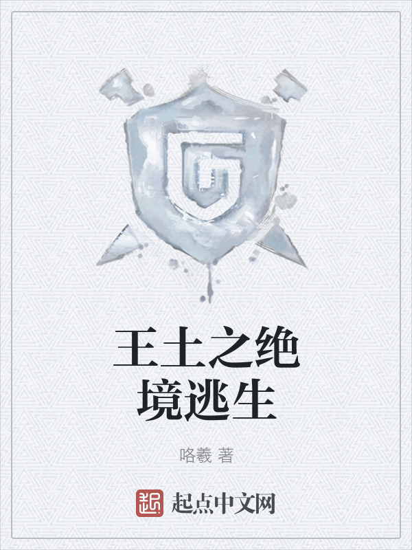 王土之絕境逃生在線閱讀