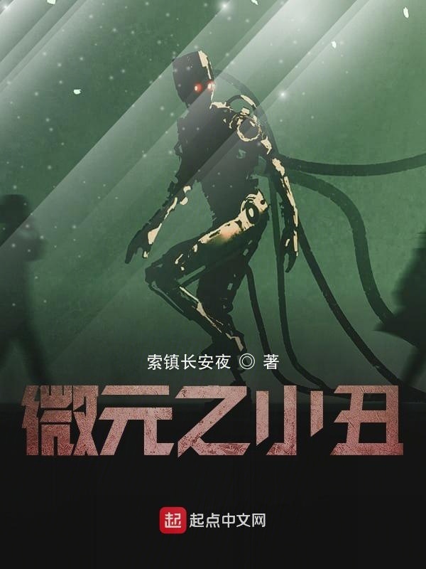 微元之小丑在線閱讀