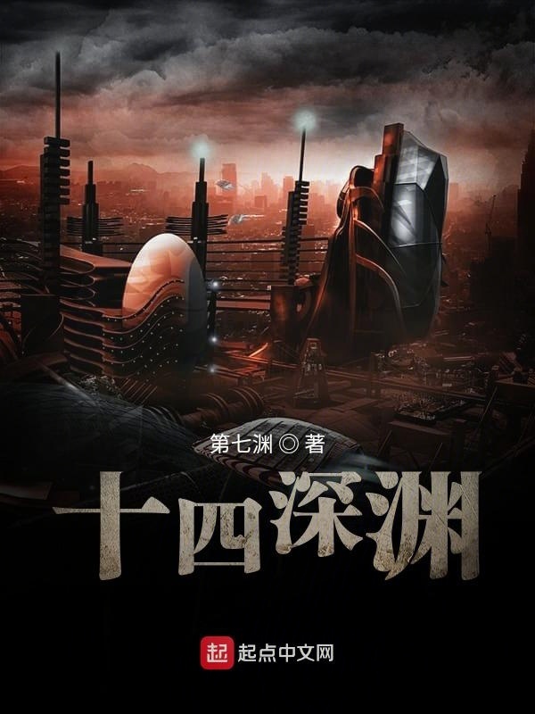 十四深淵在線閱讀