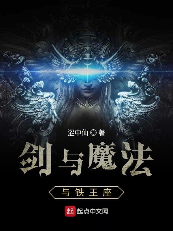 劍與魔法與鐵王座在線閱讀
