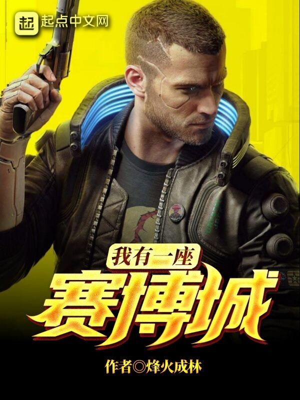 我有一座賽博城在線閱讀