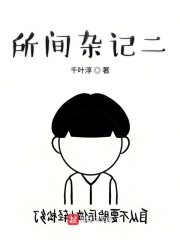 所間雜記二在線閱讀