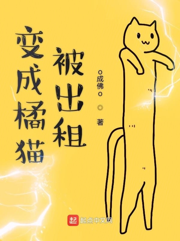 變成橘貓被出租在線閱讀