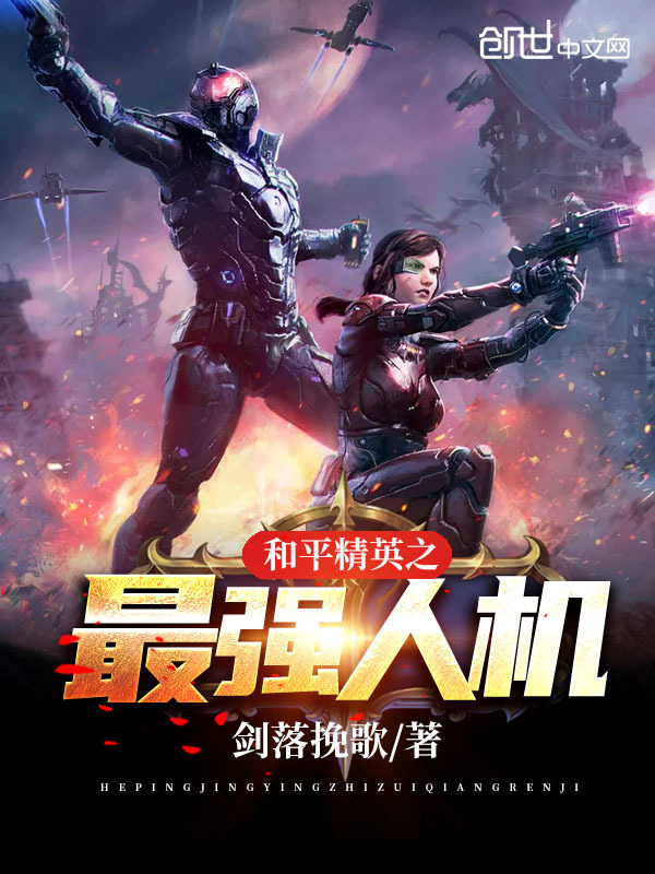 和平精英之最強(qiáng)人機(jī)在線閱讀