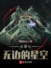 混跡在無邊的星空在線閱讀