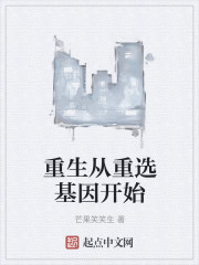 重生从重选基因开始