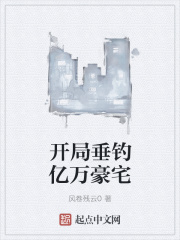 开局垂钓亿万豪宅