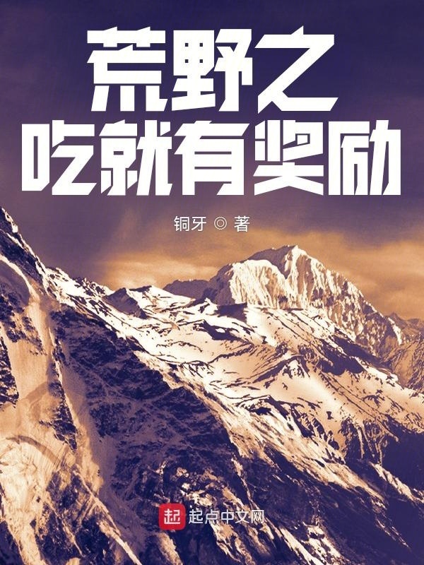 荒野之吃就有獎勵在線閱讀