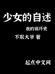 少女的自述我的崩壞史在線閱讀