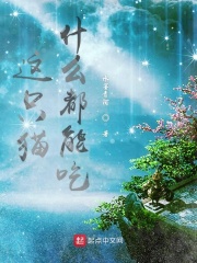 這只貓什么都能吃在線閱讀